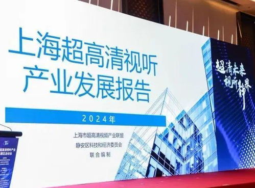 上海超高清視聽產(chǎn)業(yè)集聚區(qū)在靜安揭牌落地，數(shù)字內(nèi)容制作服務(wù)迎來新引擎
